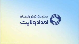 بسیج منابع برای گره‌گشایی از نیازمندان ایلامی؛ پرداخت بیش از ۳۴۰ میلیارد ریال تسهیلات قرض‌الحسنه در قالب پویش «ایران همدل»