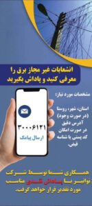 همکاری شما، امنیت شبکه برق را تضمین می‌کند!