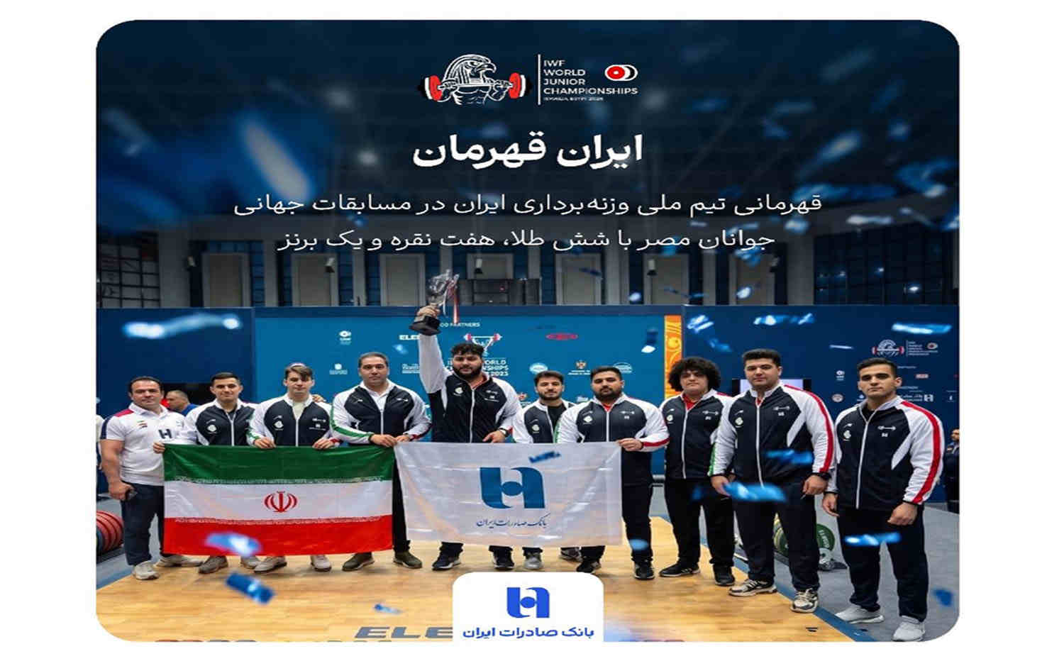 بانک صادرات ایران همپای تاریخ‌سازی جوانان وزنه‌برداری