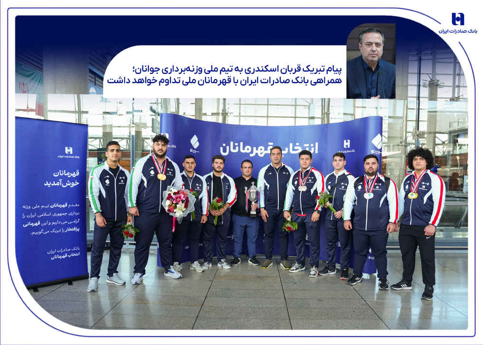 همراهی بانک صادرات ایران با قهرمانان ملی تداوم خواهد داشت