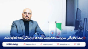 پیمان قربانی سرپرست مدیریت بیمه‌های زندگی بیمه تعاون شد