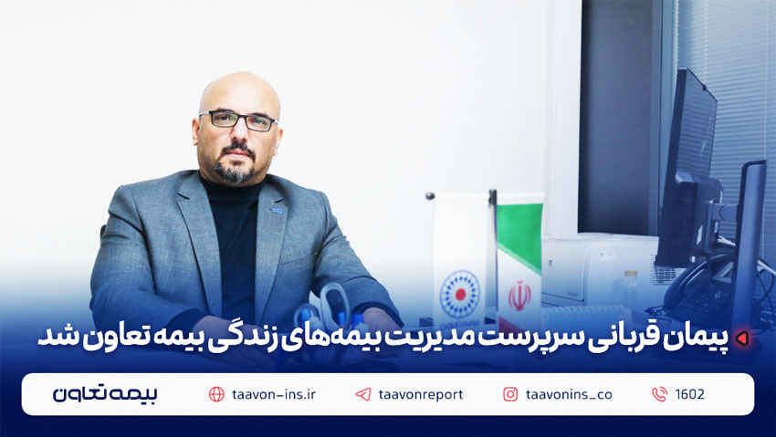 پیمان قربانی سرپرست مدیریت بیمه‌های زندگی بیمه تعاون شد