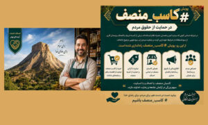 پویش #کاسب_منصف در حمایت از حقوق مردم