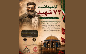 برگزاری آیین هفتگی گرامیداشت ۷۲ شهید جنگ رمضان در ایلام