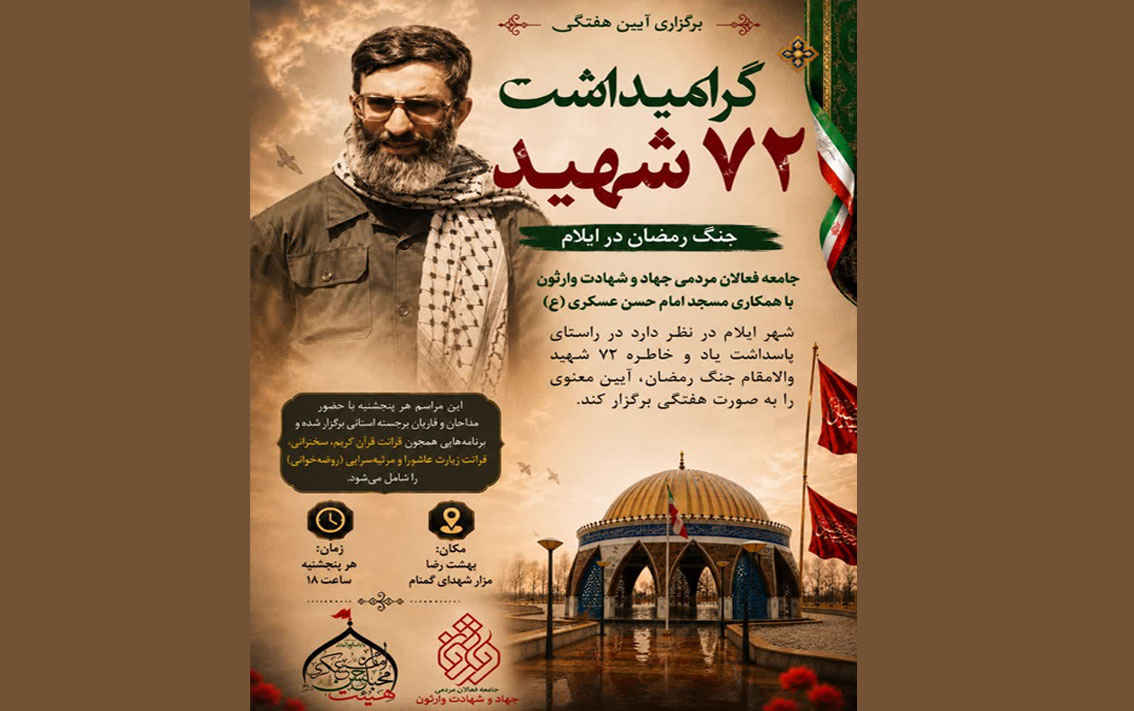 برگزاری آیین هفتگی گرامیداشت ۷۲ شهید جنگ رمضان در ایلام