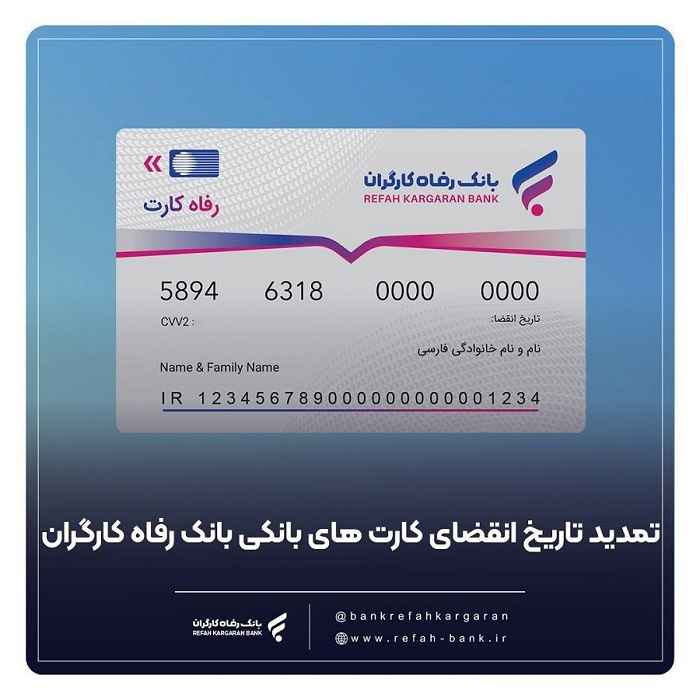 تمدید خودکار کارت‌های بانک رفاه کارگران