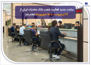 ساعت جدید فعالیت شعب بانک صادرات ایران از ۲۶ اردیبهشت تا ۱۵ شهریورماه اعلام شد