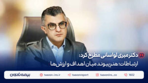 دکتر میری لواسانی مطرح کرد: ارتباطات؛ هنرِ پیوند میان اهداف و ارزش‌ها