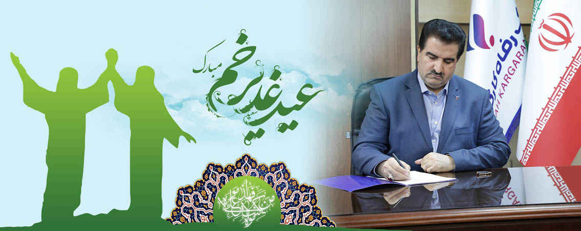 پیام تبریک مدیرعامل بانک رفاه کارگران به مناسبت فرا رسیدن عید سعید غدیر خم