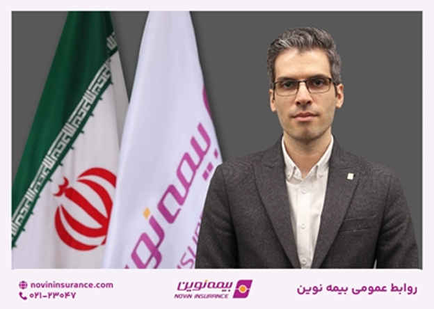 فرشاد عمرانی سکان مدیریت بیمه‌های اتکایی و امور بین‌الملل بیمه نوین را در دست گرفت