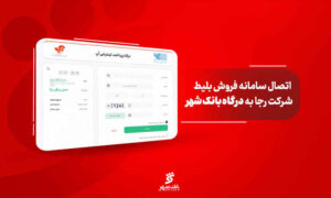 درگاه مستقیم پرداخت بانک شهر به سامانه شرکت رجا متصل شد
