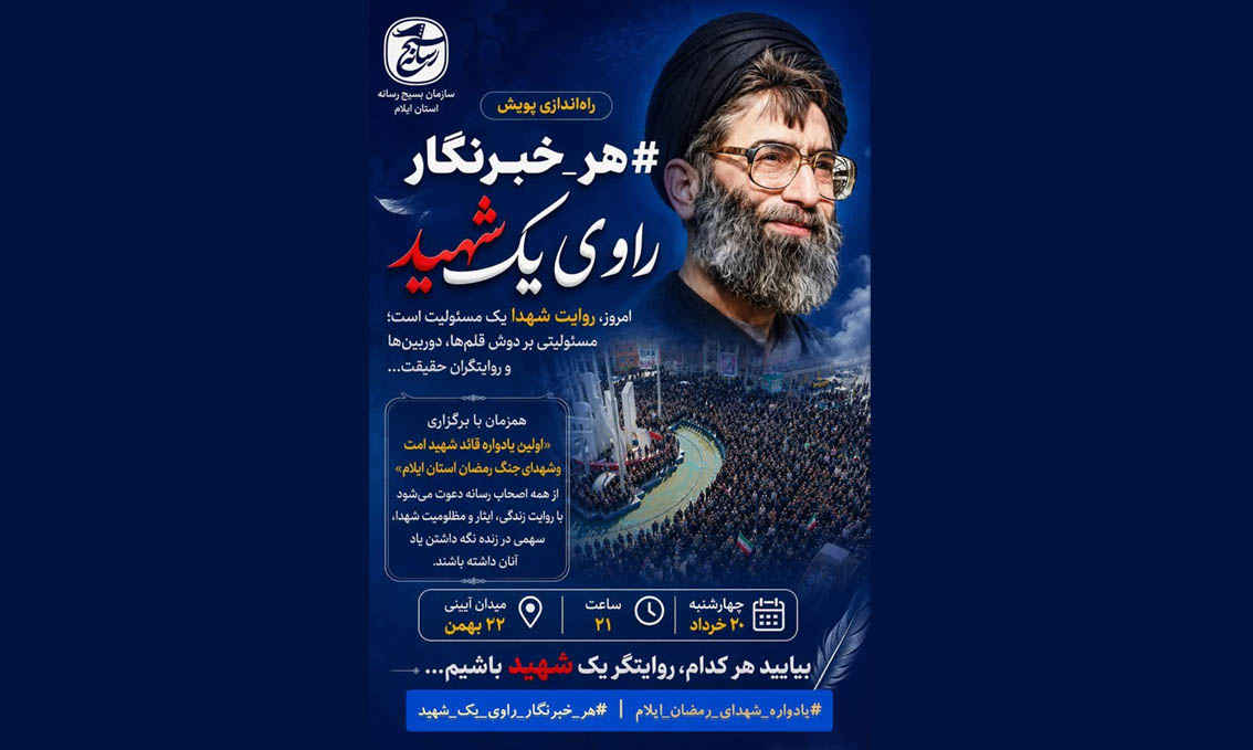 راه‌اندازی پویش #هر_خبرنگار_راوی_یک_شهید