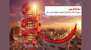 حضور بانک شهر در جمع ۳ بانک برتر کشور از نظر بازده حقوق صاحبان سهام