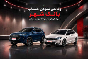 ارائه خدمت حساب وکالتی از سوی بانک شهر برای خرید محصولات بهمن موتور