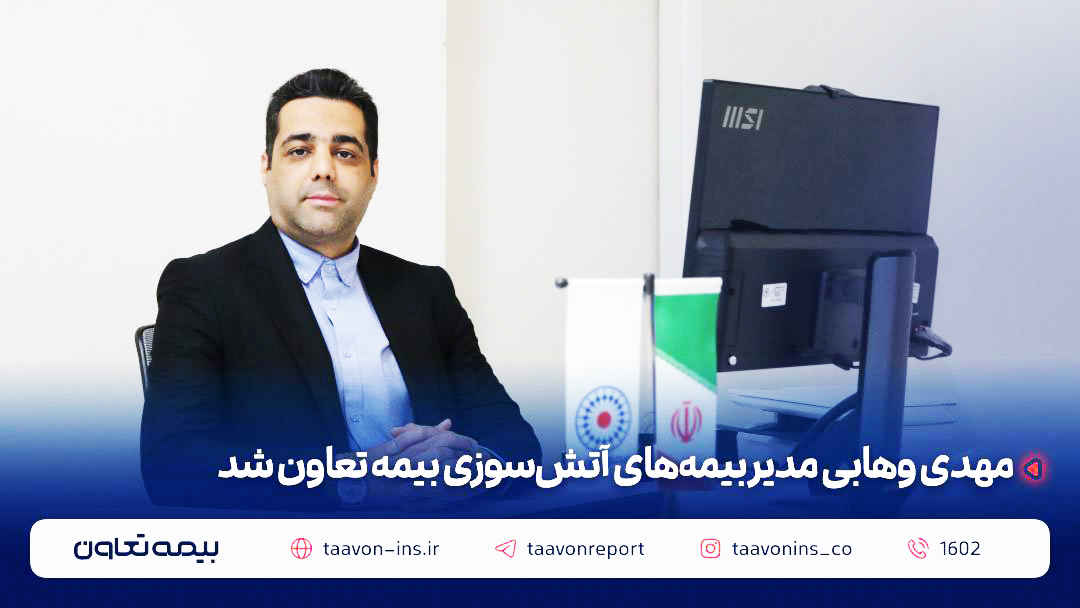 مهدی وهابی مدیر بیمه‌های آتش سوزی بیمه تعاون شد