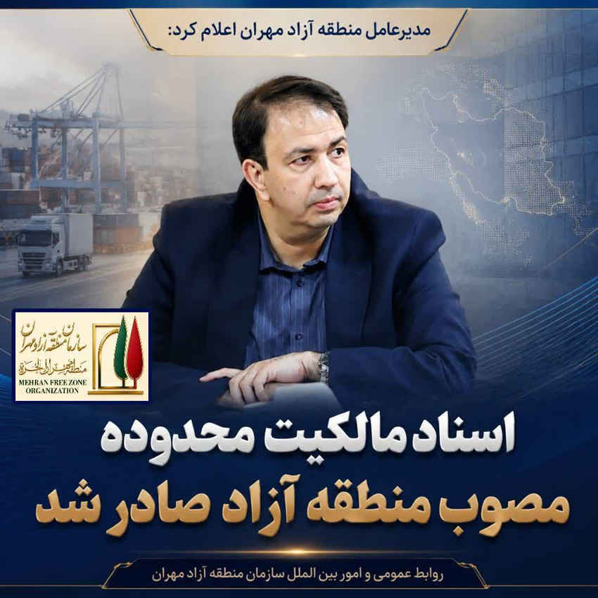 مدیرعامل منطقه آزاد مهران اعلام کرد: اسناد مالکیت محدوده مصوب منطقه آزاد صادر شد