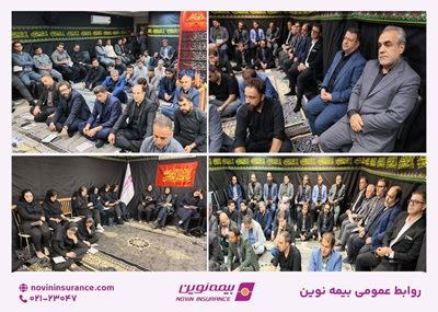 زمزمه عشق حسینی در بیمه نوین؛ برگزاری آیین زیارت عاشورا