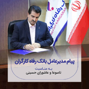 پیام تسلیت مدیرعامل بانک رفاه کارگران به مناسبت فرارسیدن ماه محرم و ایام تاسوعا و عاشورای حسینی