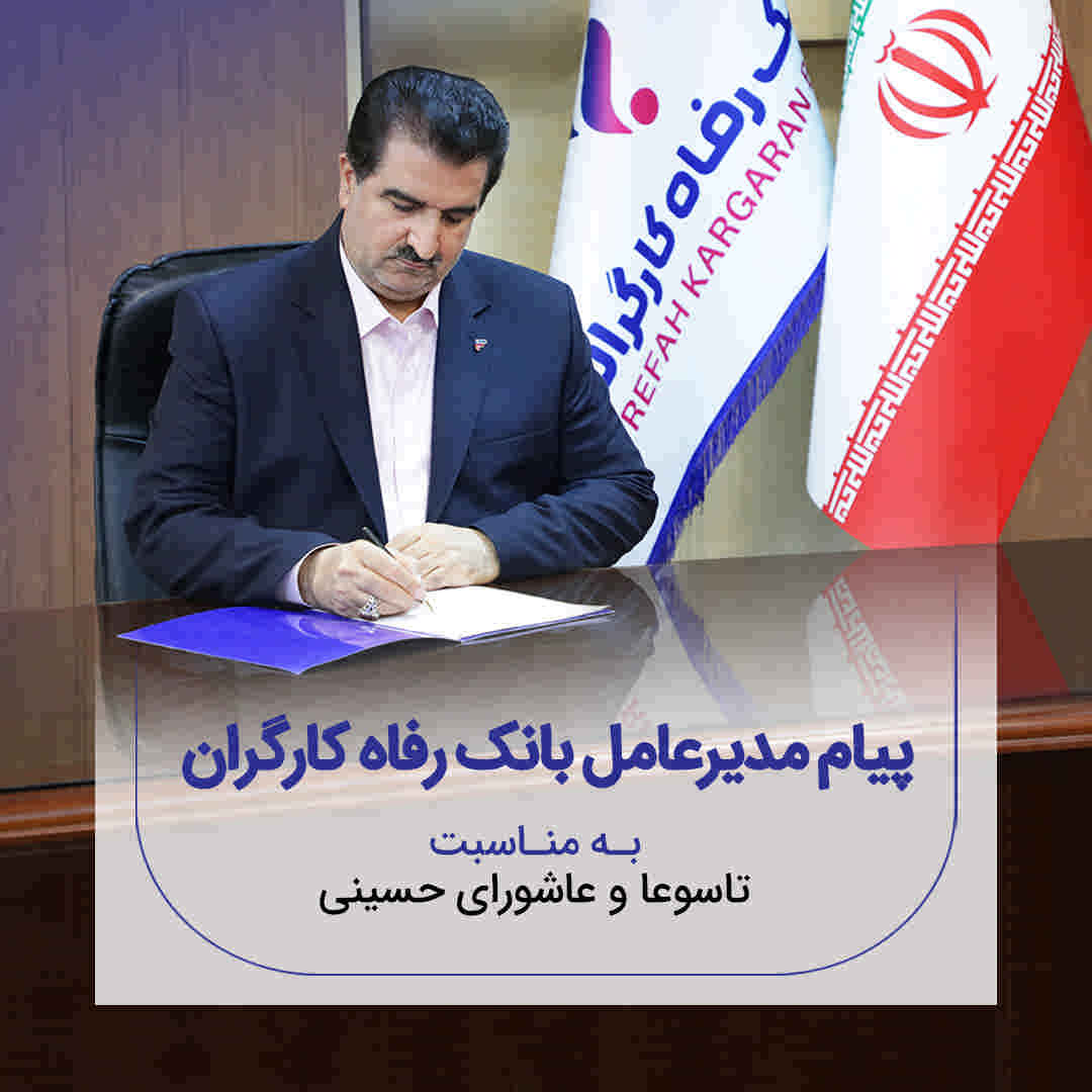 پیام تسلیت مدیرعامل بانک رفاه کارگران به مناسبت فرارسیدن ماه محرم و ایام تاسوعا و عاشورای حسینی