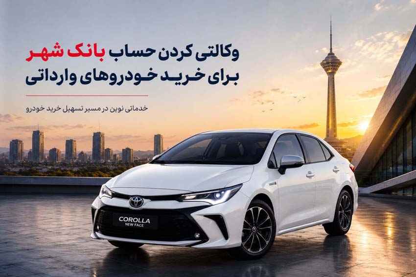 ارائه خدمت حساب وکالتی در بانک شهر جهت خرید خودروهای وارداتی وزارت صمت