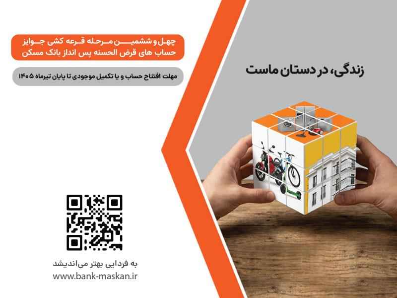 برای شرکت در قرعه‌کشی حساب‌های قرض‌الحسنه پس‌انداز بانک مسکن فقط تا پایان تیرماه فرصت باقیست
