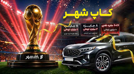 برندگان مرحله نخست قرعه کشی کمپین «کآپ شهر» معرفی شدند