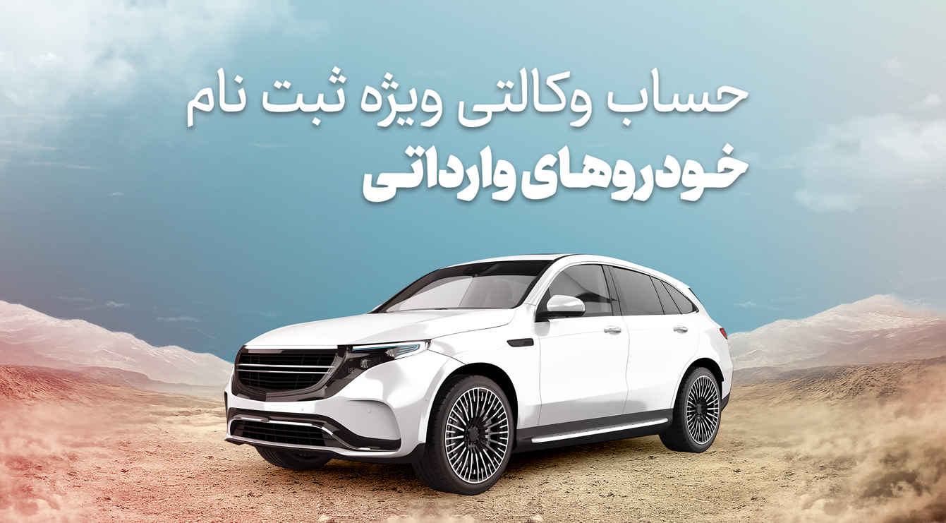 امکان وکالتی کردن حساب برای ثبت نام خودروهای وارداتی جدید در بانک شهر فراهم شد
