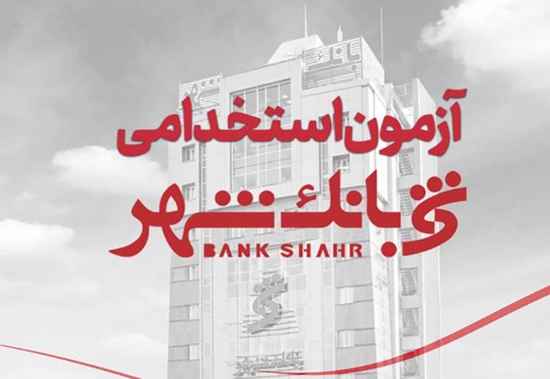 بانک شهر برای جذب نیروی «بانکدار» آزمون استخدامی برگزار می‌کند