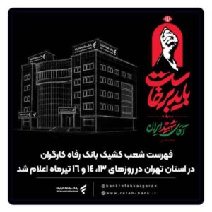 فهرست شعب کشیک بانک رفاه کارگران در استان تهران در روزهای ۱۳، ۱۴ و ۱۶ تیرماه اعلام شد