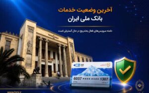 آخرین وضعیت خدمات بانک ملی ایران/ دامنه سرویس‌های فعال به‌تدریج در حال گسترش است