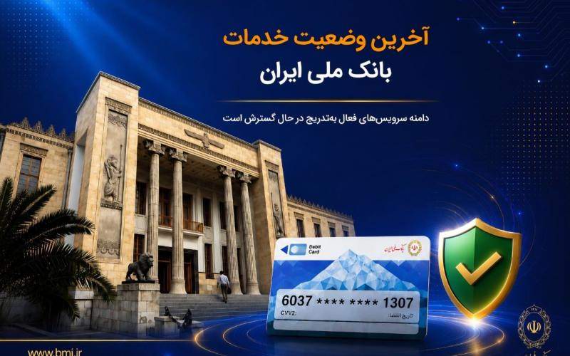 آخرین وضعیت خدمات بانک ملی ایران/ دامنه سرویس‌های فعال به‌تدریج در حال گسترش است