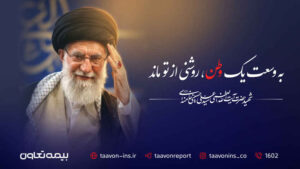 پیام مدیرعامل بیمه تعاون به مناسبت آیین تشییع پیکر مطهر رهبر شهید آیت‌الله سید علی خامنه‌ای