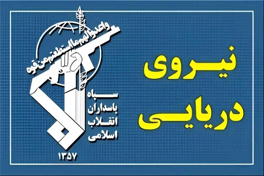 نیروی دریایی سپاه: بیگانگان هیچ سهمی در این سرزمین و تنگه هرمز ندارند