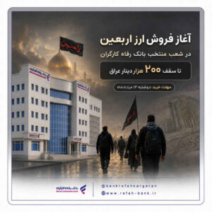 بانک‌ رفاه کارگران آماده فروش ارز به زائران اربعین حسینی است
