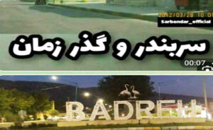 خواهر خوانده هایی فراموش شده بنام بدره و سربندر با ۶۰ سال روابط عمیق اجتماعی اقتصادی   ✍حشمت اله کرمی نژاد