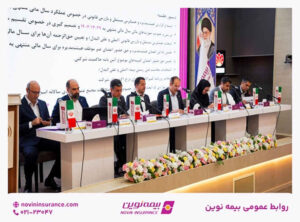 مجمع عمومی عادی سالیانه بیمه نوین برگزار شد