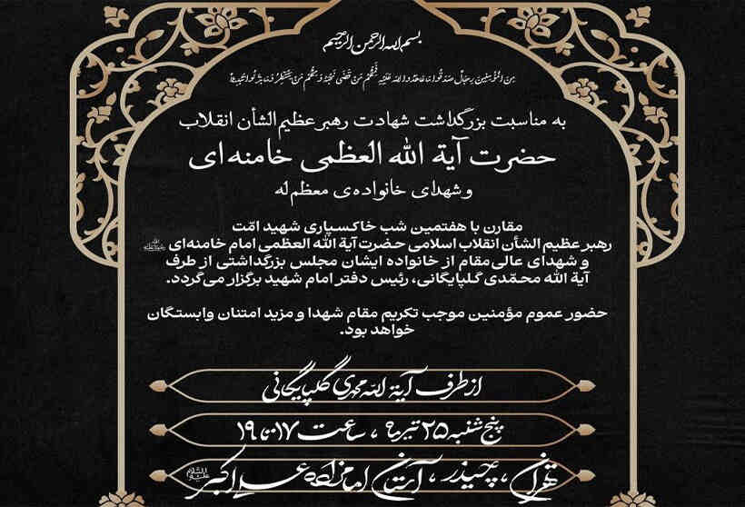 شب هفتم رهبر شهید انقلاب در امامزاده علی اکبر چیذر برگزار شد