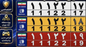 پلاک‌های اختصاصی منطقه آزاد مهران رونمایی می‌شود