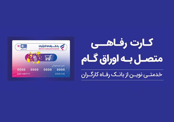 تقویت قدرت خرید خانوار با ابزار غیرتورمی؛ کارت رفاهی بانک رفاه کارگران در خدمت تولید ملی
