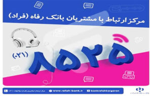 اختلال موقت در مرکز «فراد» بانک رفاه به دلیل ارتقای زیرساخت مخابراتی مرکز