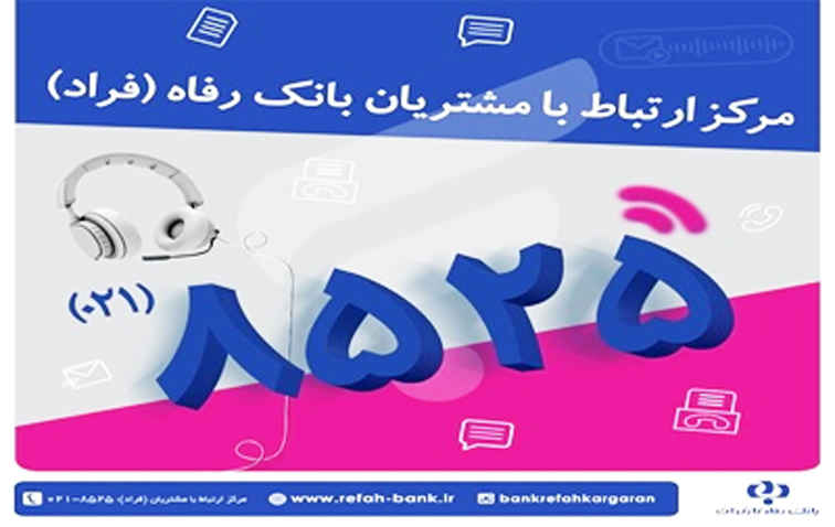 اختلال موقت در مرکز «فراد» بانک رفاه به دلیل ارتقای زیرساخت مخابراتی مرکز