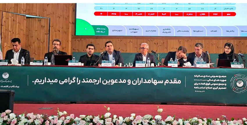 به عنوان‌ اولین بانک؛ مجمع عمومی عادی سالیانه منتهی به سال مالی ۱۴۰۴ پست بانک ایران برگزار شد