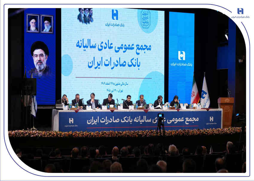 با حضور اکثریت سهامداران رقم خورد/تصویب صورت‌های مالی سال ۱۴۰۴ بانک صادرات ایران در مجمع عمومی
