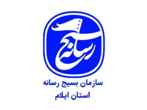 پایگاه اطلاع‌رسانی سازمان بسیج رسانه استان ایلام راه‌ اندازی شد
