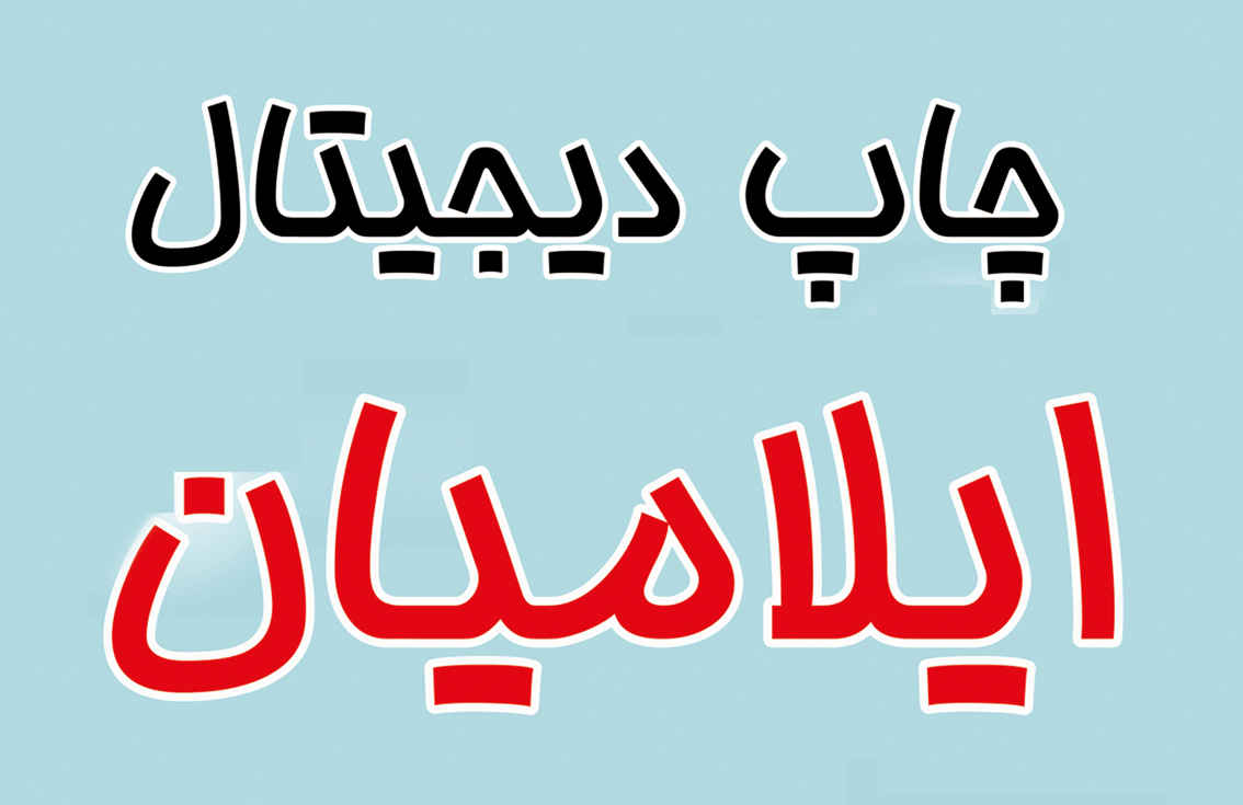 ⭕️ با چاپ ایلامیان، آنچه نیاز دارید، در یک‌جا چاپ می‌شود! /چاپ ایلامیان (ilamiyandigital) و تجربه‌ای نو از کیفیت و سرعت در ایلام 📱همرا: ۰۹۱۲۰۷۲۰۷۶۱