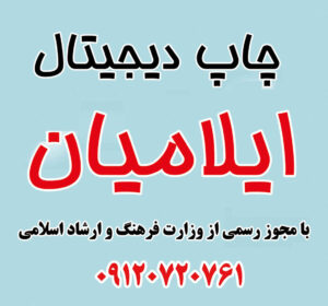 ⭕️ با چاپ ایلامیان، آنچه نیاز دارید، در یک‌جا چاپ می‌شود! /چاپ ایلامیان (ilamiyandigital) و تجربه‌ای نو از کیفیت و سرعت در ایلام * همرا: 09120720761