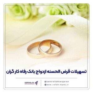 پرداخت بیش از ۱۲,۰۰۰ میلیارد ریال تسهیلات ازدواج در تیر ماه سال جاری توسط بانک رفاه کارگران