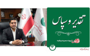 تقدیر و تشکر مدیرعامل پست بانک ایران از کلیه همکاران موثر در توزیع ارز اربعین