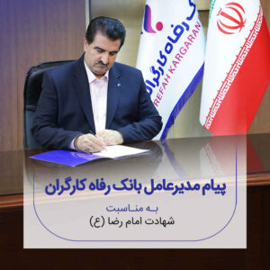پیام تسلیت مدیرعامل بانک رفاه کارگران به مناسبت شهادت امام رضا(ع)