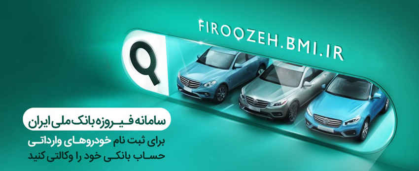 ثبت‌نام خودروهای وارداتی (اتونوین) با حساب وکالتی بانک ملی ایران